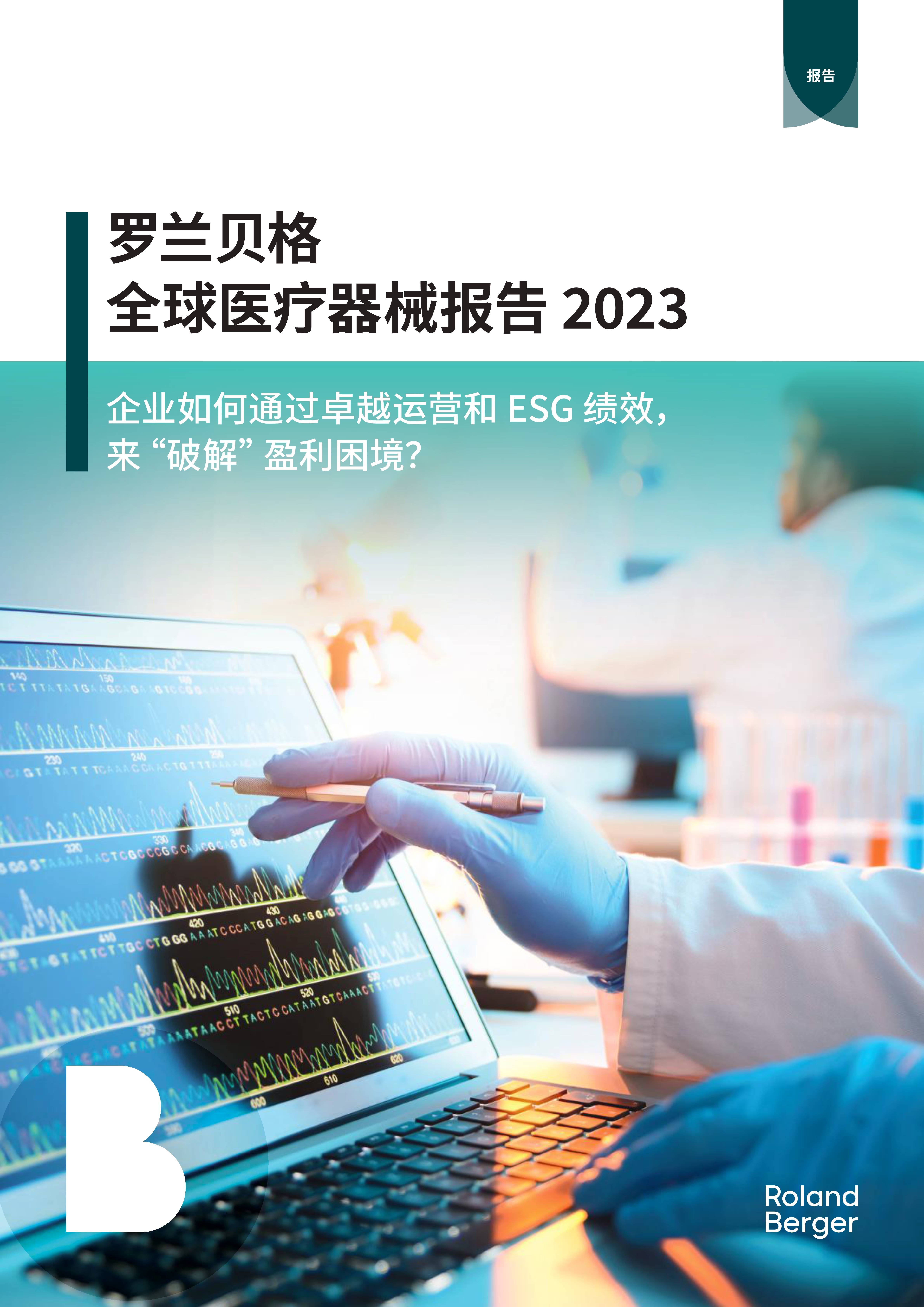 全球医疗器械报告+2023 